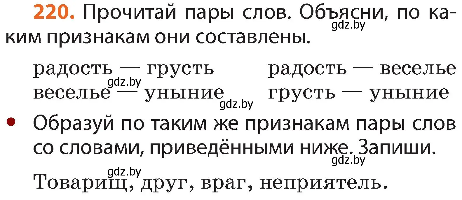 Условие номер 220 (страница 137) гдз по русскому языку 2 класс Гулецкая, Федорович, учебник 1 часть