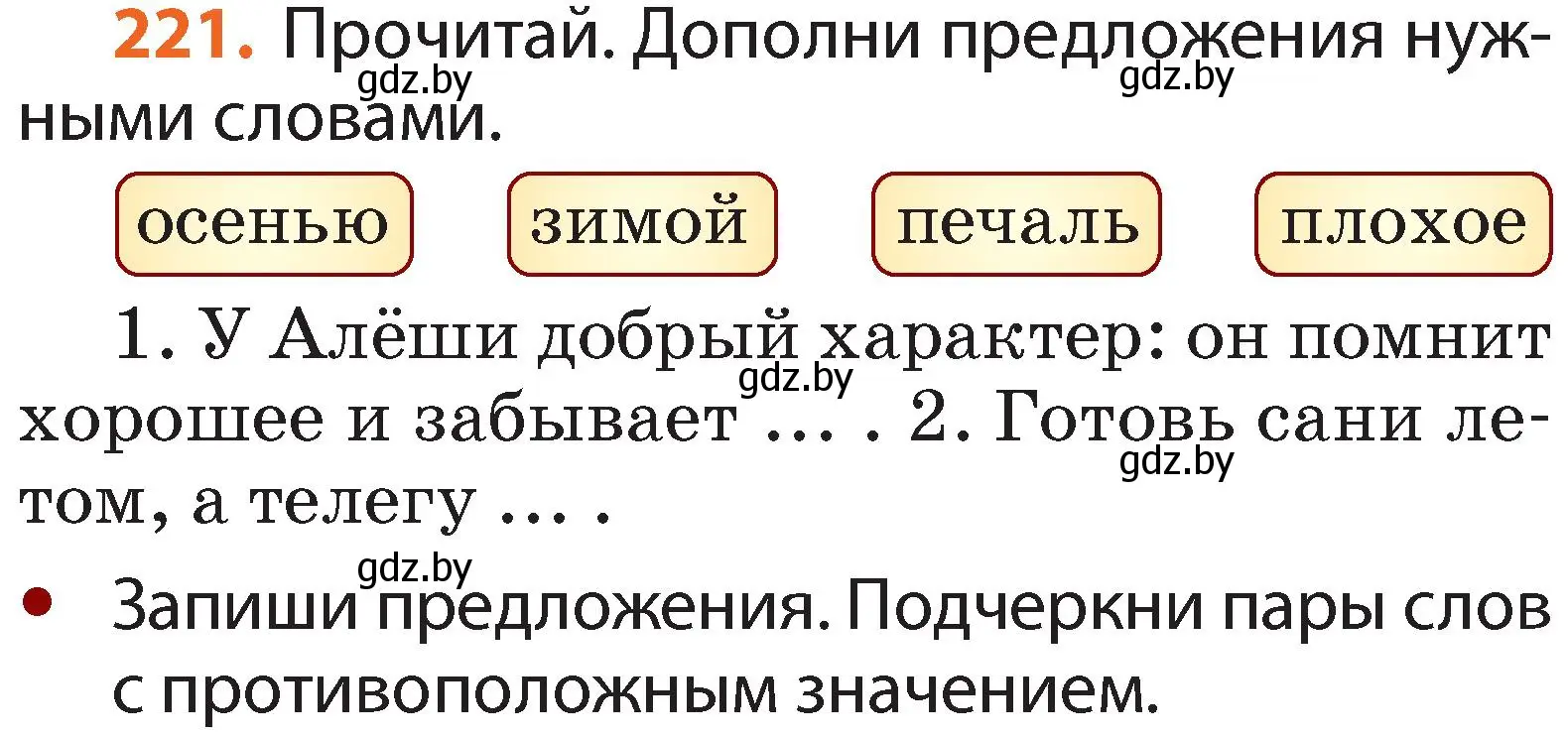 Условие номер 221 (страница 137) гдз по русскому языку 2 класс Гулецкая, Федорович, учебник 1 часть