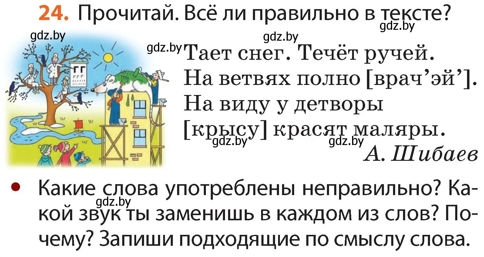 Условие номер 24 (страница 20) гдз по русскому языку 2 класс Гулецкая, Федорович, учебник 1 часть