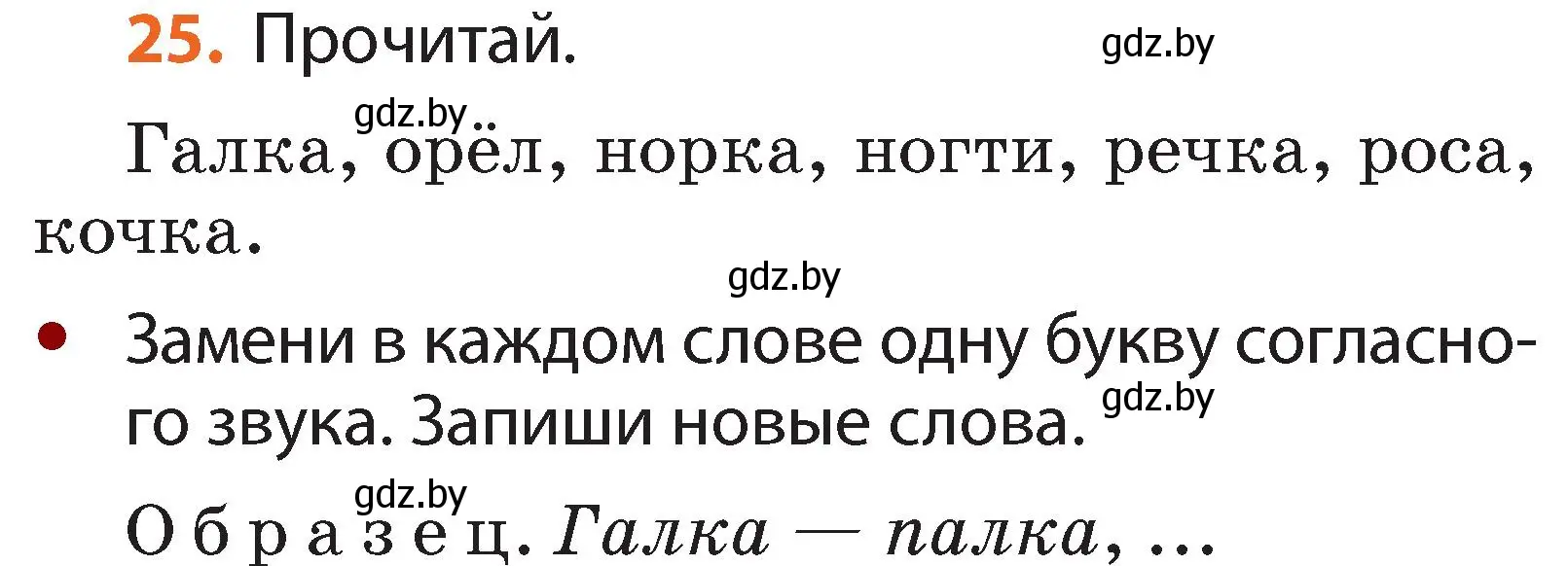 Условие номер 25 (страница 21) гдз по русскому языку 2 класс Гулецкая, Федорович, учебник 1 часть