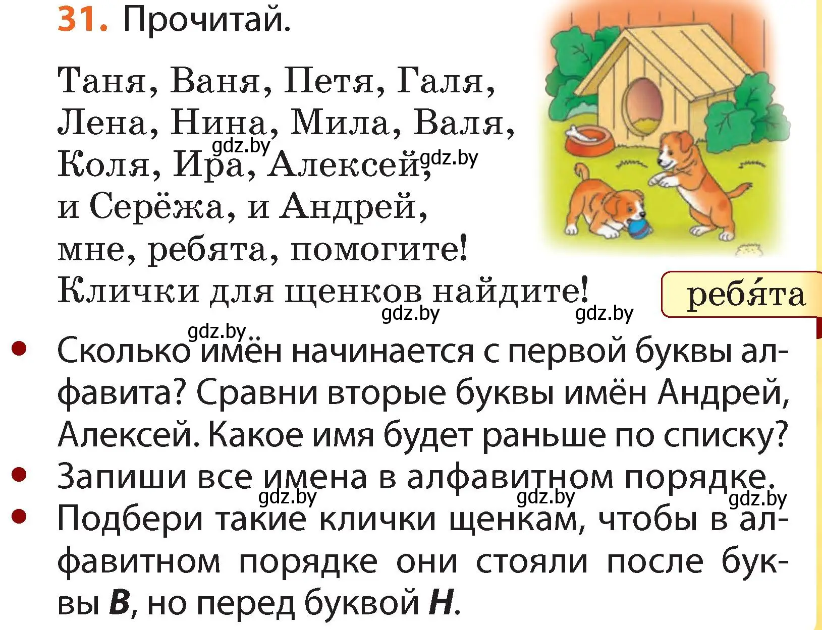 Условие номер 31 (страница 23) гдз по русскому языку 2 класс Гулецкая, Федорович, учебник 1 часть