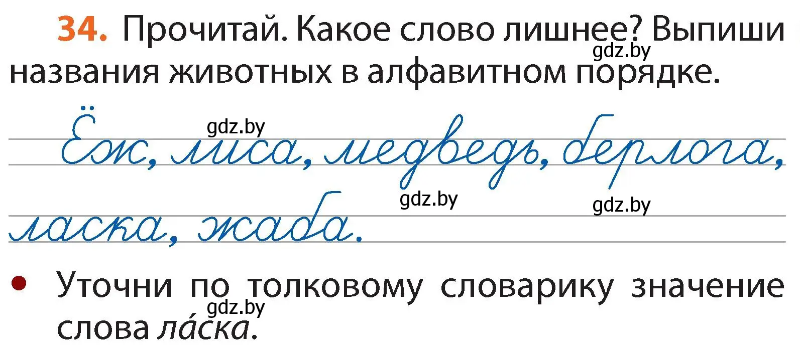 Условие номер 34 (страница 25) гдз по русскому языку 2 класс Гулецкая, Федорович, учебник 1 часть