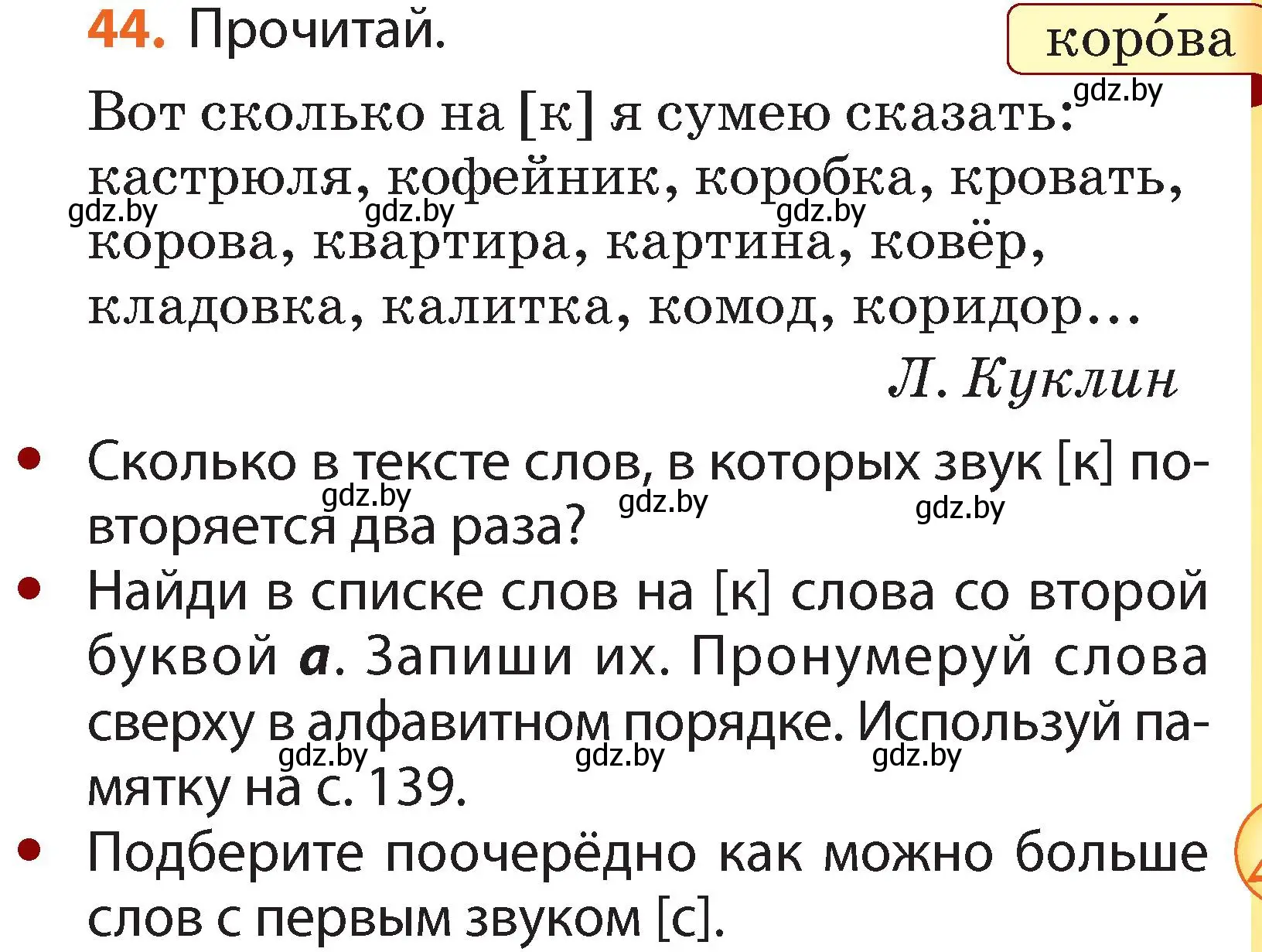 Условие номер 44 (страница 33) гдз по русскому языку 2 класс Гулецкая, Федорович, учебник 1 часть