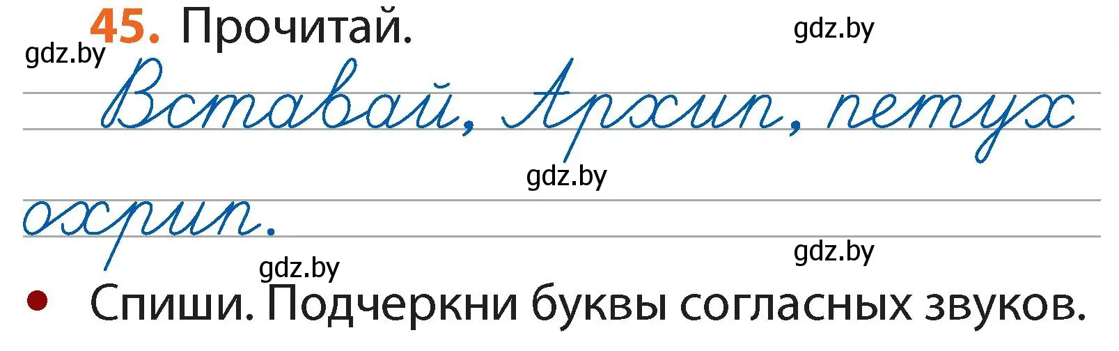 Условие номер 45 (страница 33) гдз по русскому языку 2 класс Гулецкая, Федорович, учебник 1 часть