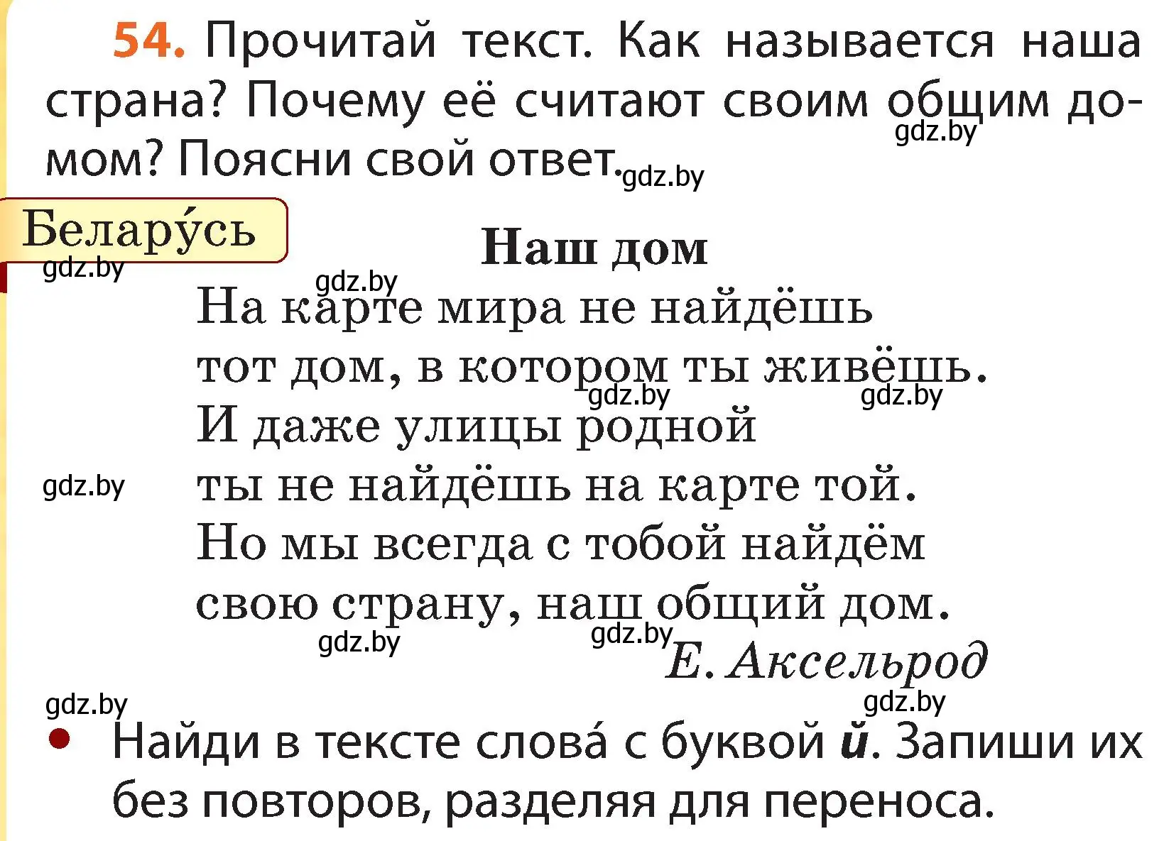 Условие номер 54 (страница 38) гдз по русскому языку 2 класс Гулецкая, Федорович, учебник 1 часть