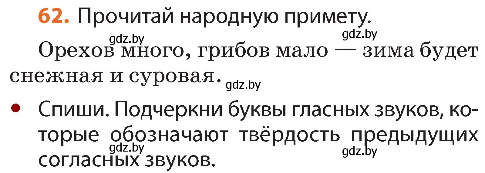 Условие номер 62 (страница 44) гдз по русскому языку 2 класс Гулецкая, Федорович, учебник 1 часть