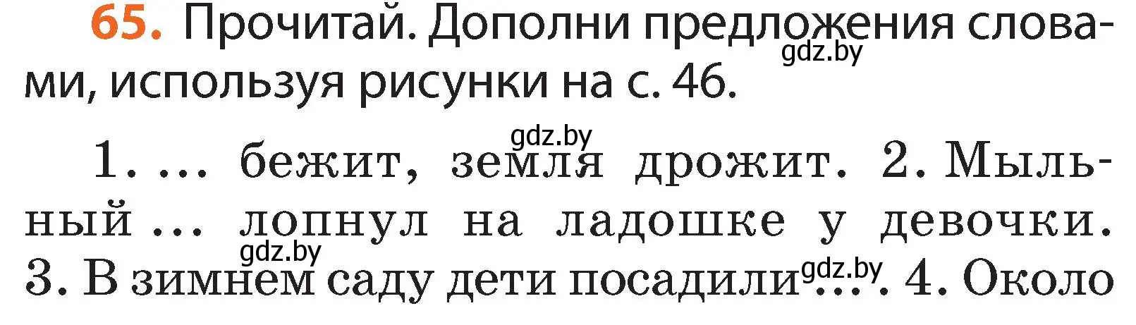 Условие номер 65 (страница 45) гдз по русскому языку 2 класс Гулецкая, Федорович, учебник 1 часть