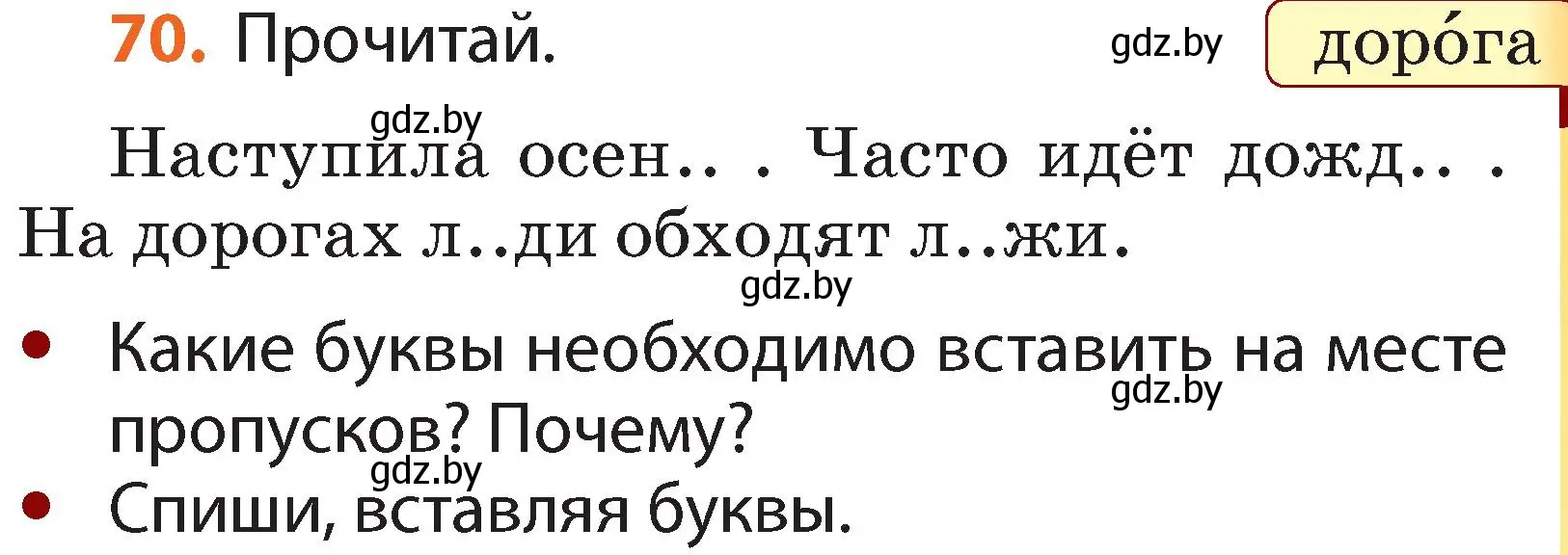 Условие номер 70 (страница 49) гдз по русскому языку 2 класс Гулецкая, Федорович, учебник 1 часть