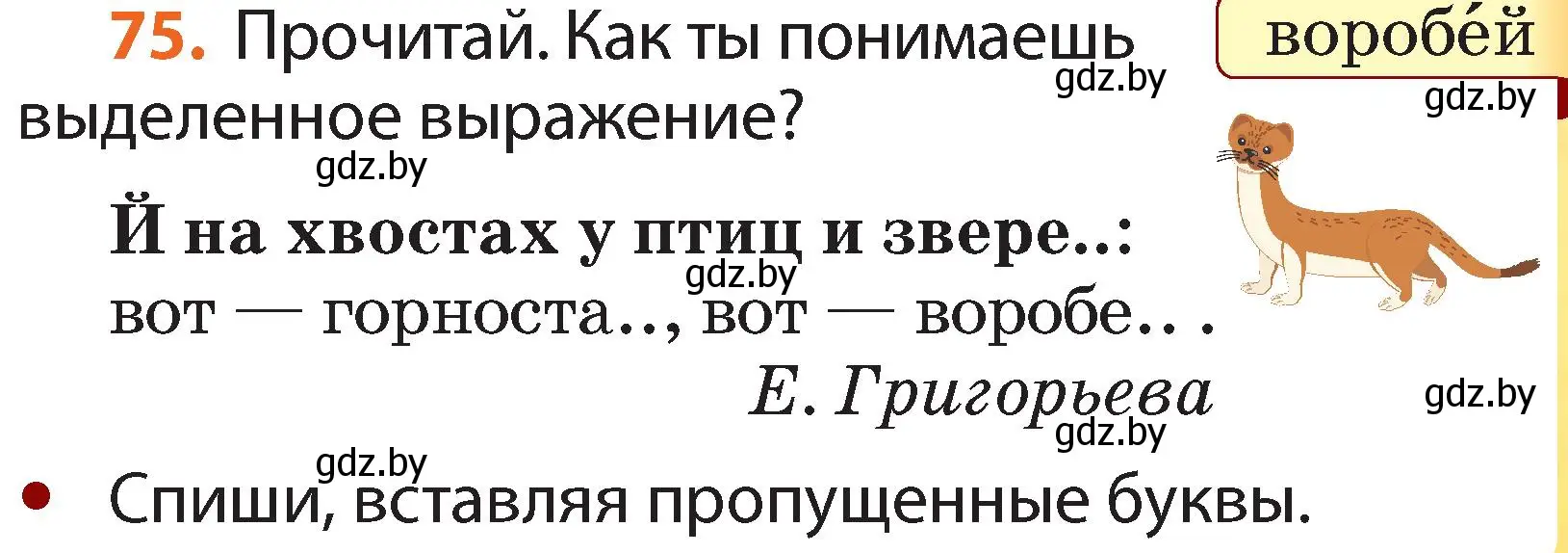 Условие номер 75 (страница 51) гдз по русскому языку 2 класс Гулецкая, Федорович, учебник 1 часть