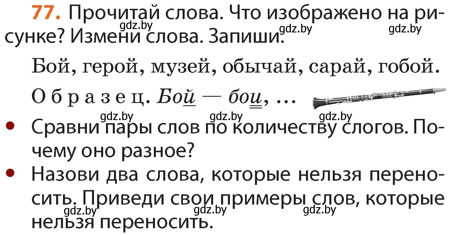 Условие номер 77 (страница 52) гдз по русскому языку 2 класс Гулецкая, Федорович, учебник 1 часть