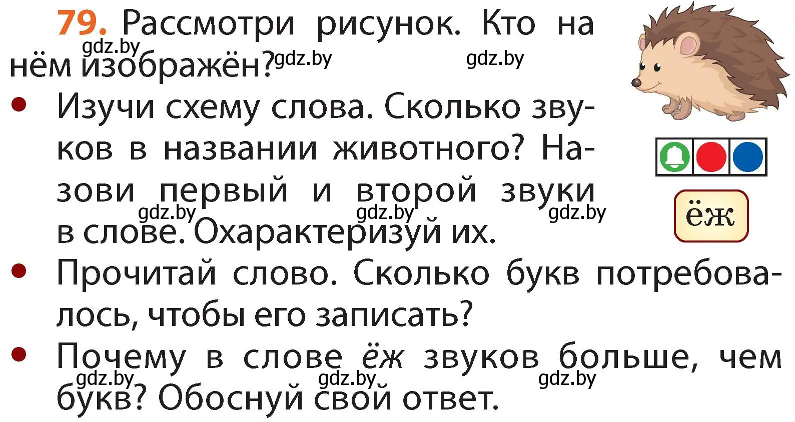 Условие номер 79 (страница 53) гдз по русскому языку 2 класс Гулецкая, Федорович, учебник 1 часть