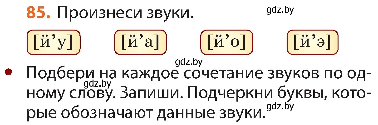 Условие номер 85 (страница 56) гдз по русскому языку 2 класс Гулецкая, Федорович, учебник 1 часть