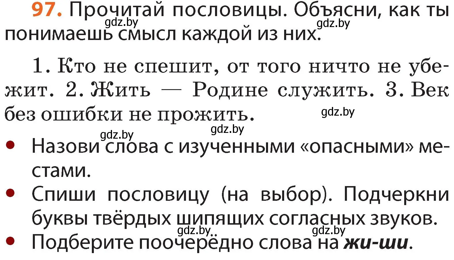 Условие номер 97 (страница 62) гдз по русскому языку 2 класс Гулецкая, Федорович, учебник 1 часть