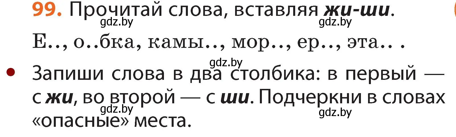 Условие номер 99 (страница 63) гдз по русскому языку 2 класс Гулецкая, Федорович, учебник 1 часть