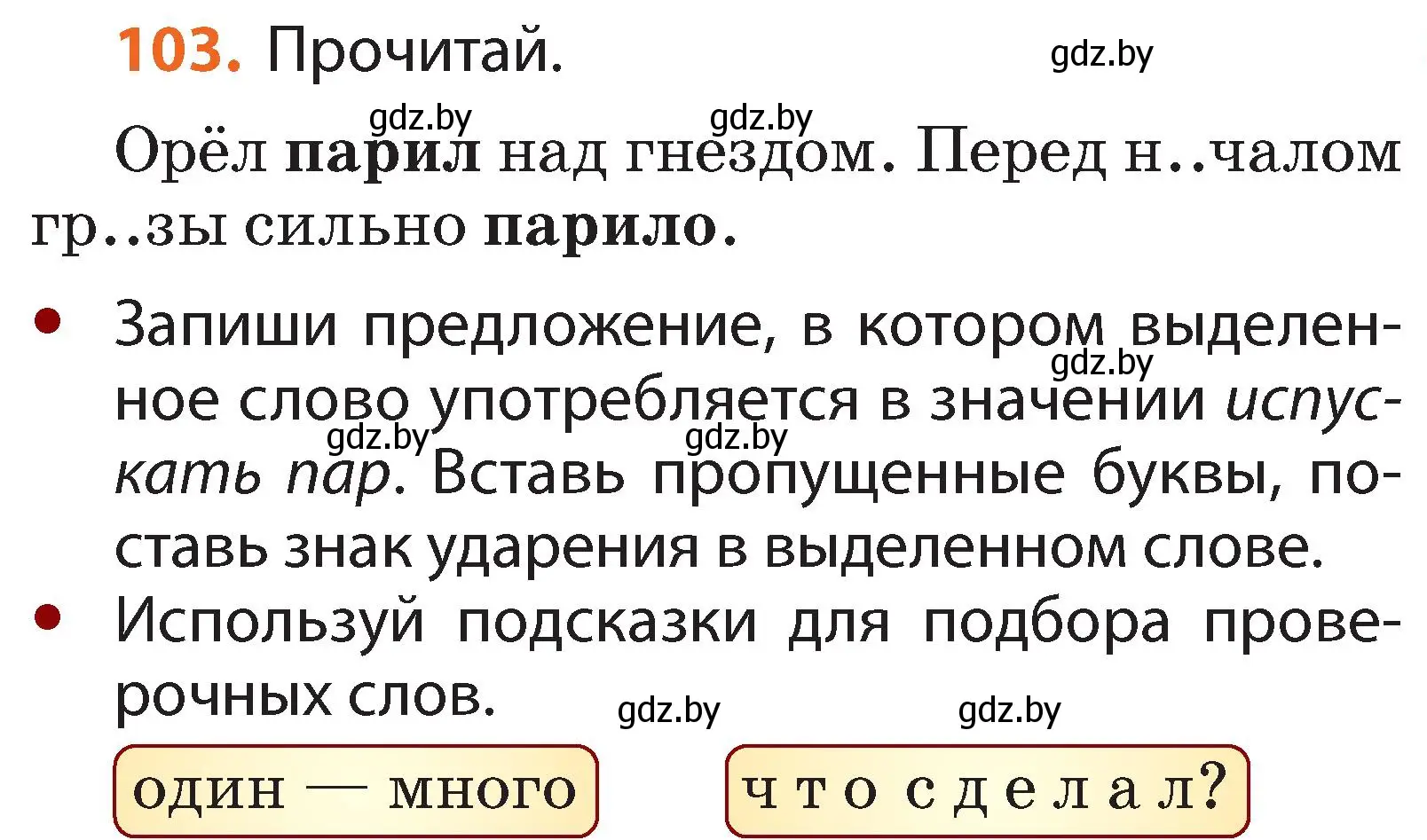 Условие номер 103 (страница 77) гдз по русскому языку 2 класс Гулецкая, Федорович, учебник 2 часть