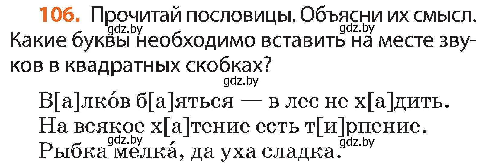 Условие номер 106 (страница 78) гдз по русскому языку 2 класс Гулецкая, Федорович, учебник 2 часть