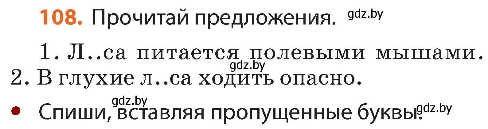 Условие номер 108 (страница 80) гдз по русскому языку 2 класс Гулецкая, Федорович, учебник 2 часть