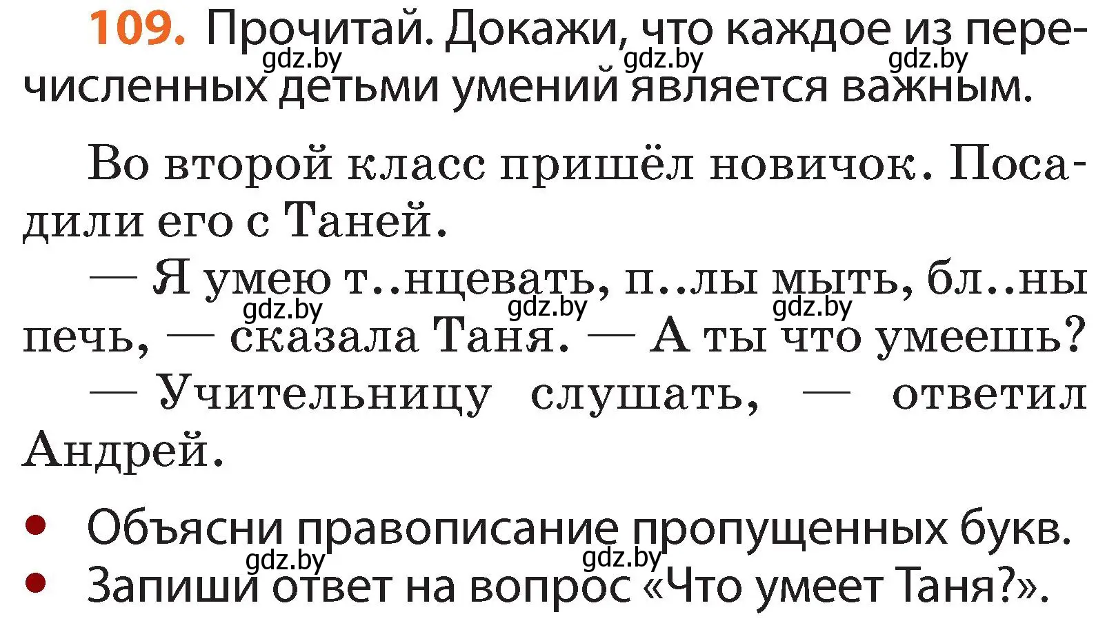 Условие номер 109 (страница 80) гдз по русскому языку 2 класс Гулецкая, Федорович, учебник 2 часть