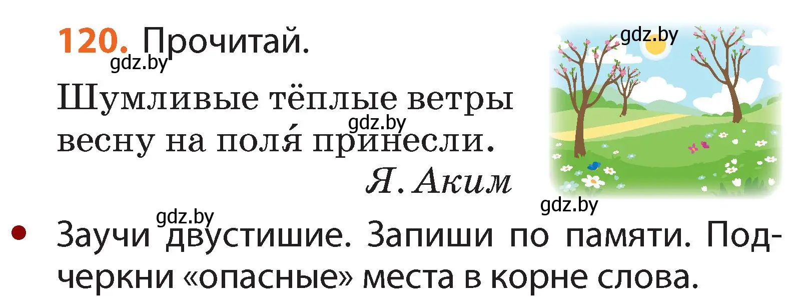 Условие номер 120 (страница 87) гдз по русскому языку 2 класс Гулецкая, Федорович, учебник 2 часть