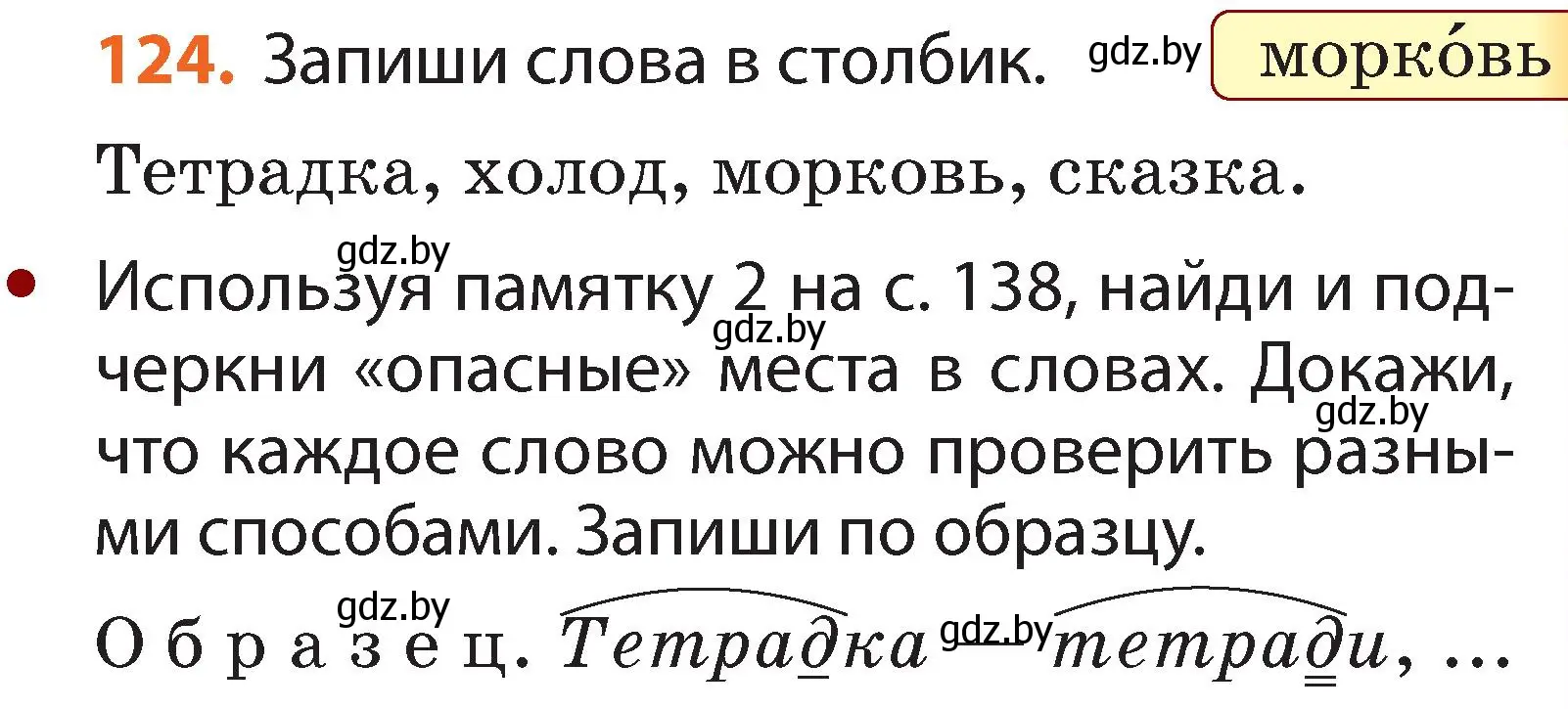 Условие номер 124 (страница 91) гдз по русскому языку 2 класс Гулецкая, Федорович, учебник 2 часть