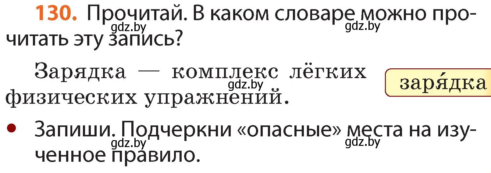 Условие номер 130 (страница 93) гдз по русскому языку 2 класс Гулецкая, Федорович, учебник 2 часть