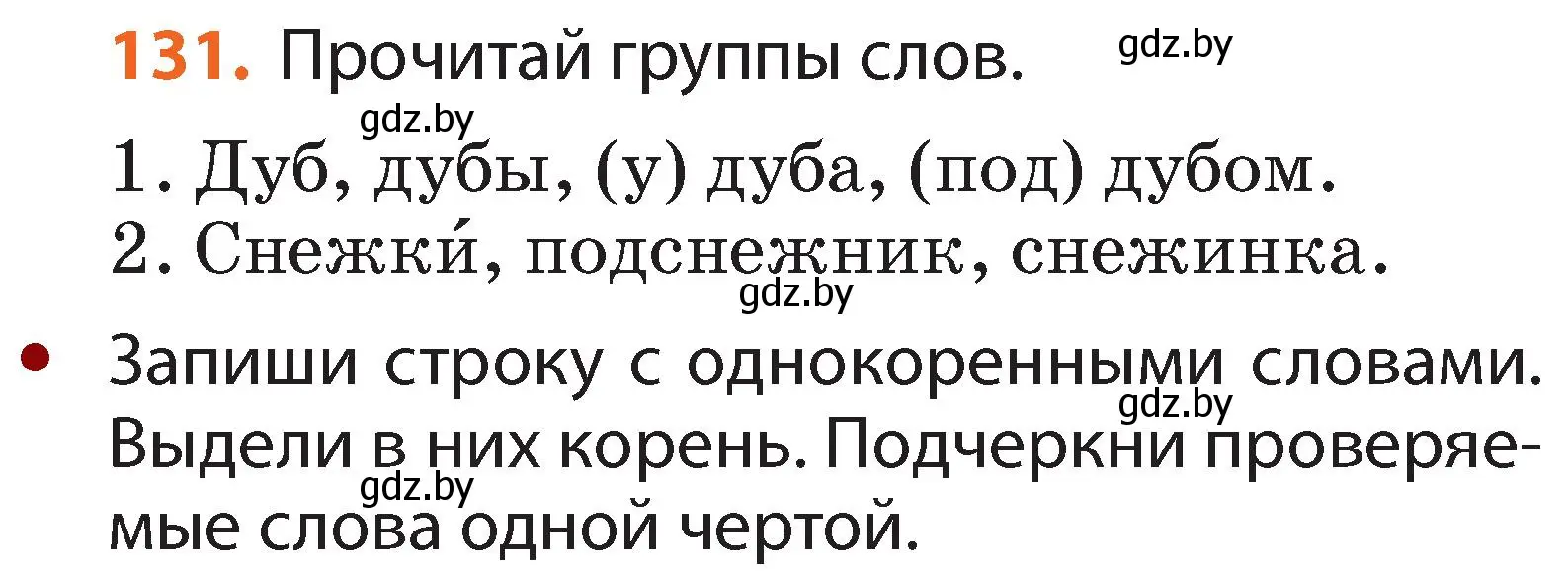 Условие номер 131 (страница 94) гдз по русскому языку 2 класс Гулецкая, Федорович, учебник 2 часть