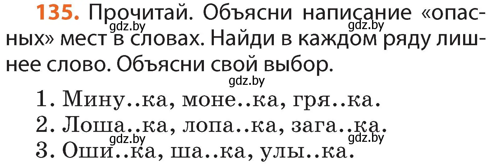 Условие номер 135 (страница 95) гдз по русскому языку 2 класс Гулецкая, Федорович, учебник 2 часть