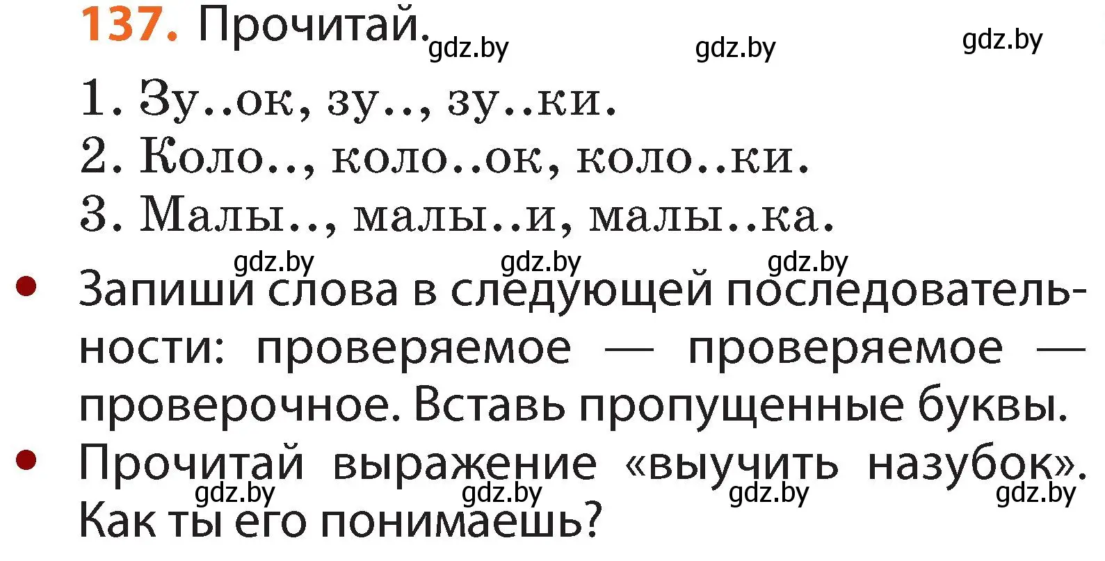 Условие номер 137 (страница 97) гдз по русскому языку 2 класс Гулецкая, Федорович, учебник 2 часть