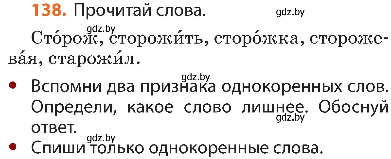 Условие номер 138 (страница 98) гдз по русскому языку 2 класс Гулецкая, Федорович, учебник 2 часть