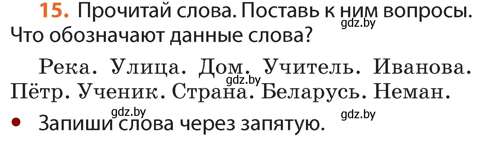 Условие номер 15 (страница 13) гдз по русскому языку 2 класс Гулецкая, Федорович, учебник 2 часть