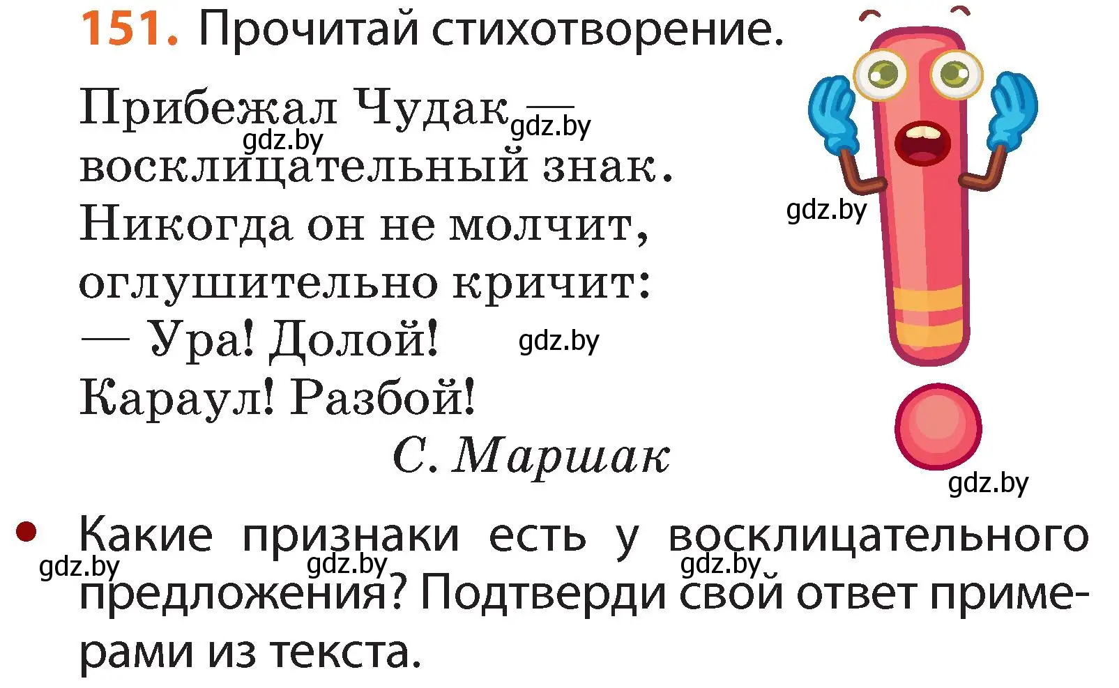 Условие номер 151 (страница 109) гдз по русскому языку 2 класс Гулецкая, Федорович, учебник 2 часть