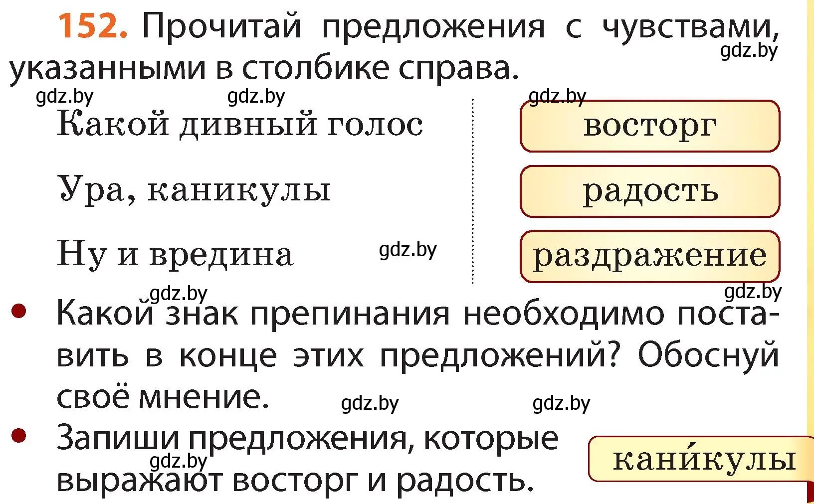 Условие номер 152 (страница 109) гдз по русскому языку 2 класс Гулецкая, Федорович, учебник 2 часть