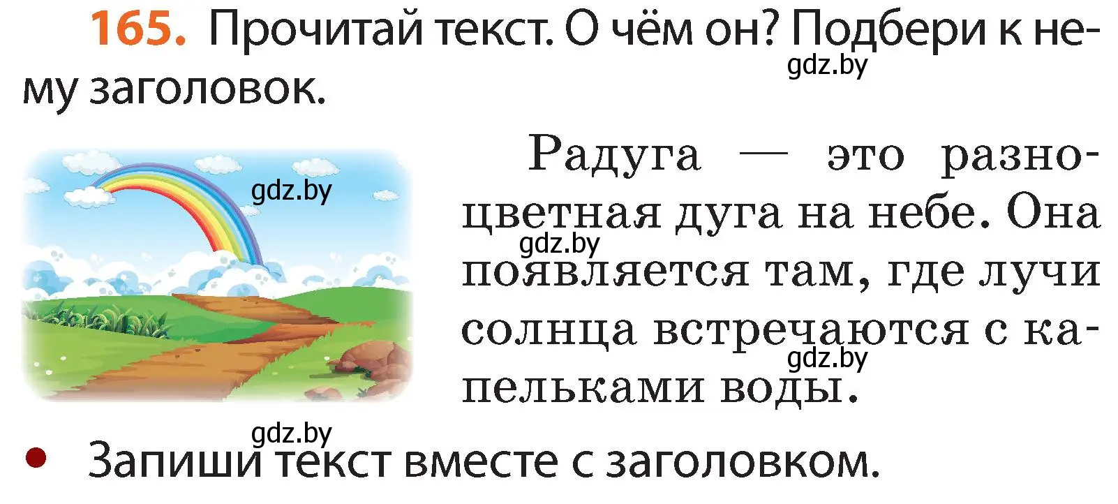 Условие номер 165 (страница 122) гдз по русскому языку 2 класс Гулецкая, Федорович, учебник 2 часть