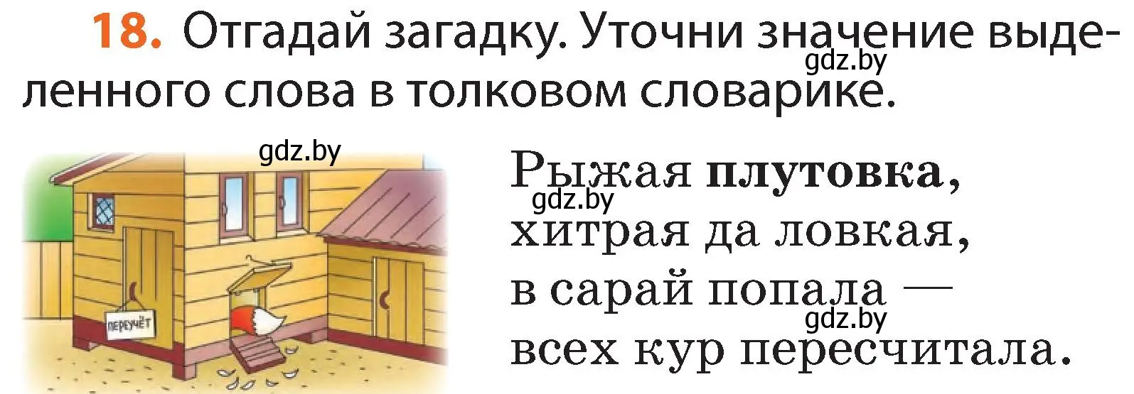 Условие номер 18 (страница 16) гдз по русскому языку 2 класс Гулецкая, Федорович, учебник 2 часть