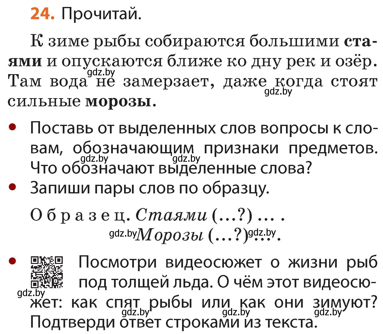 Условие номер 24 (страница 22) гдз по русскому языку 2 класс Гулецкая, Федорович, учебник 2 часть