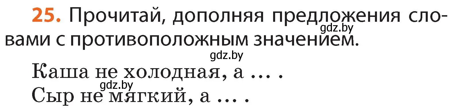 Условие номер 25 (страница 22) гдз по русскому языку 2 класс Гулецкая, Федорович, учебник 2 часть