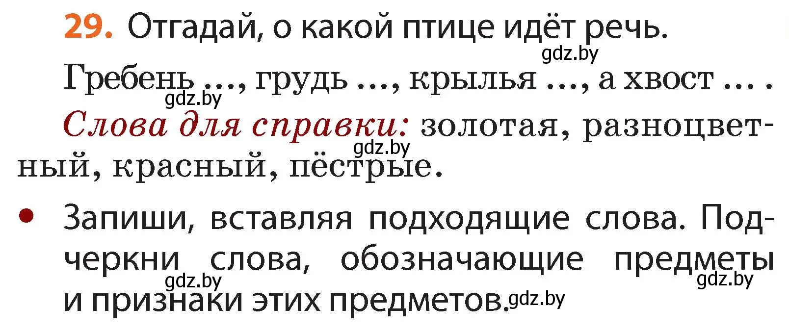 Условие номер 29 (страница 25) гдз по русскому языку 2 класс Гулецкая, Федорович, учебник 2 часть