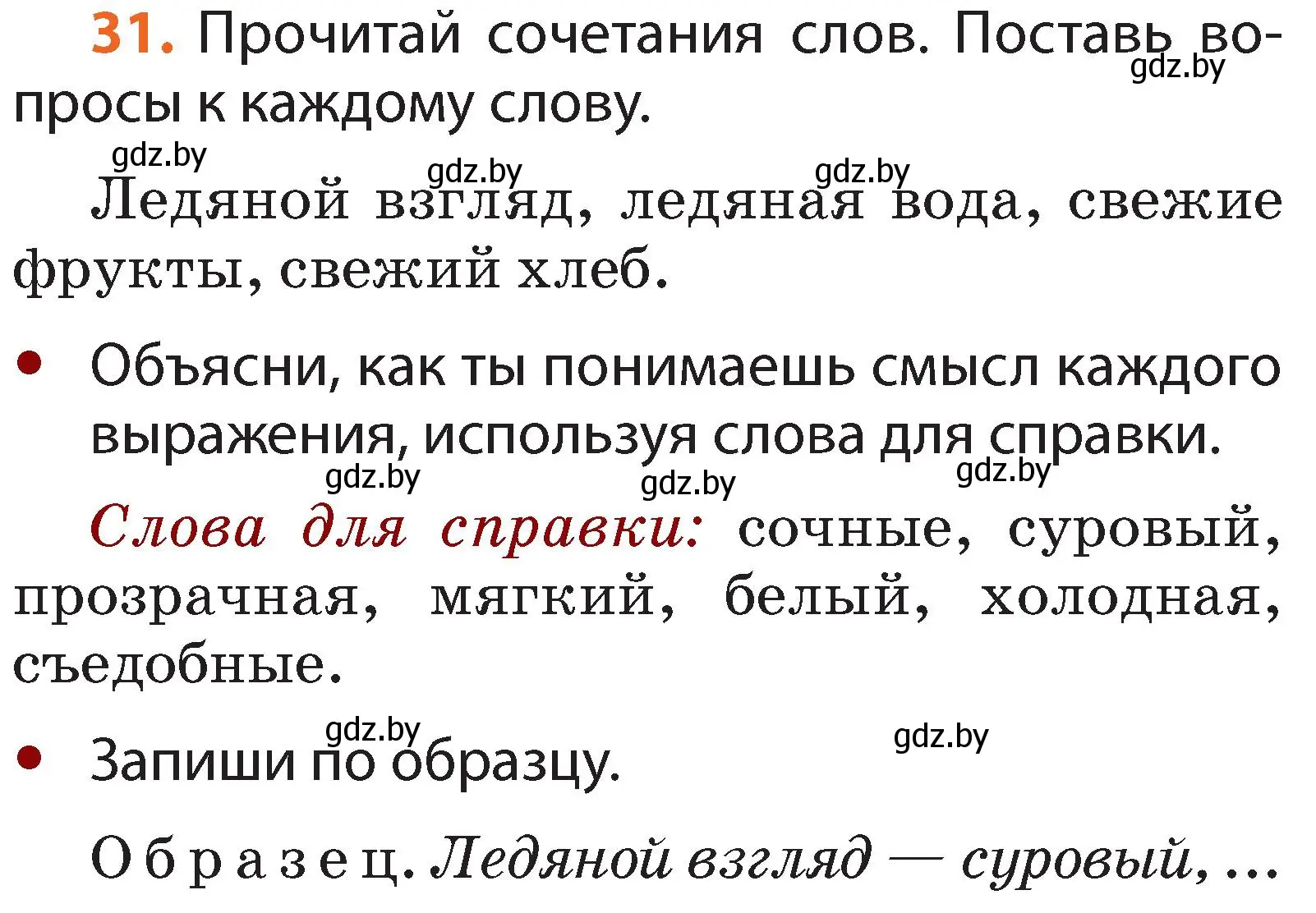 Условие номер 31 (страница 26) гдз по русскому языку 2 класс Гулецкая, Федорович, учебник 2 часть