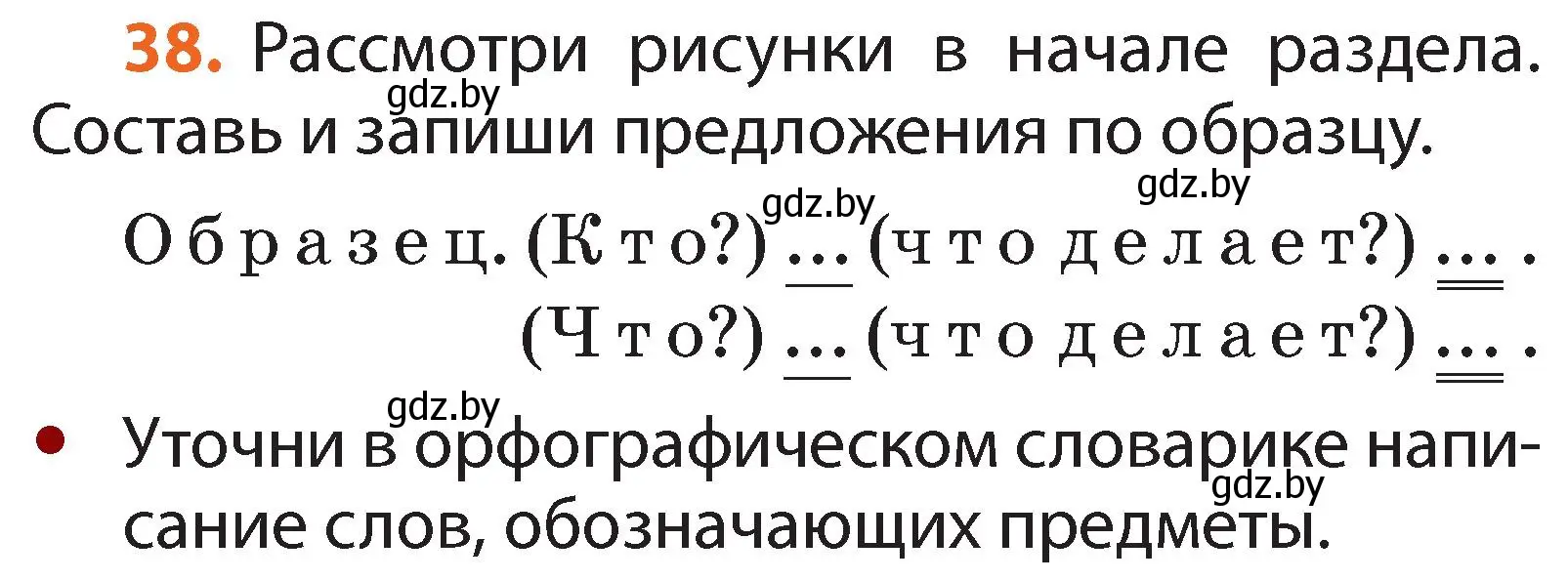 Условие номер 38 (страница 32) гдз по русскому языку 2 класс Гулецкая, Федорович, учебник 2 часть