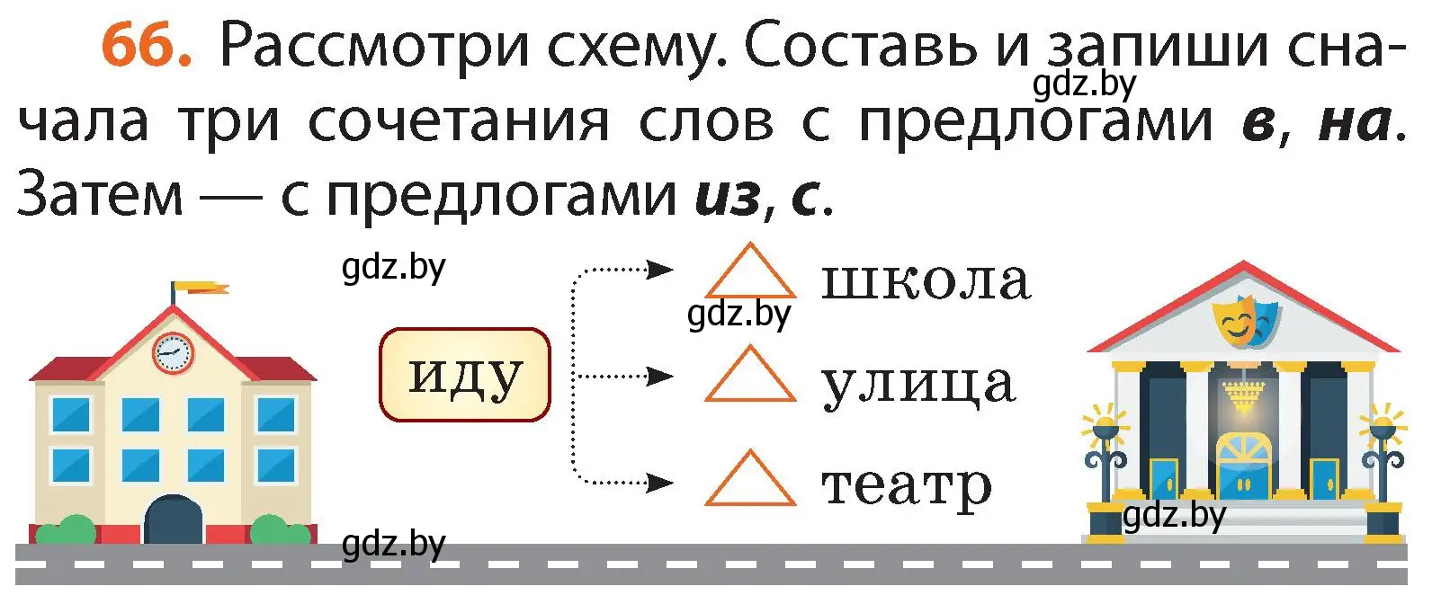 Условие номер 66 (страница 51) гдз по русскому языку 2 класс Гулецкая, Федорович, учебник 2 часть