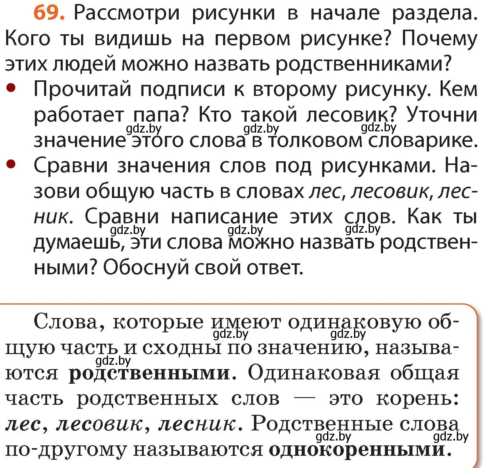 Условие номер 69 (страница 54) гдз по русскому языку 2 класс Гулецкая, Федорович, учебник 2 часть