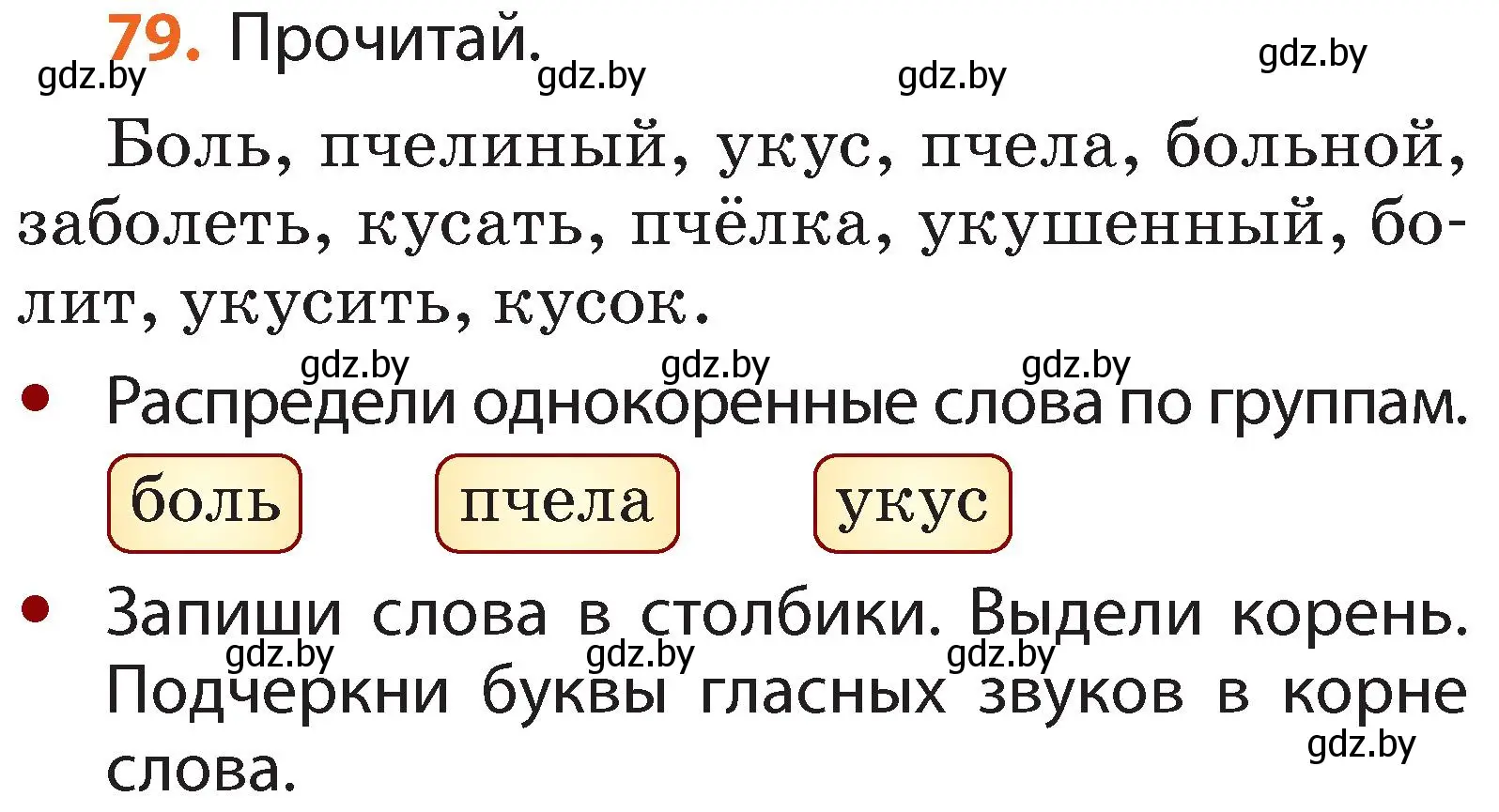 Условие номер 79 (страница 61) гдз по русскому языку 2 класс Гулецкая, Федорович, учебник 2 часть