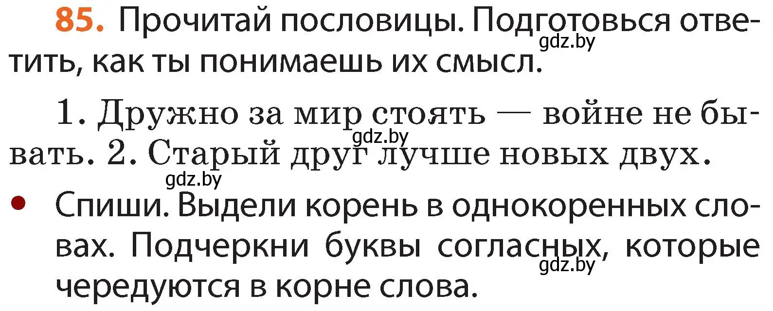 Условие номер 85 (страница 65) гдз по русскому языку 2 класс Гулецкая, Федорович, учебник 2 часть