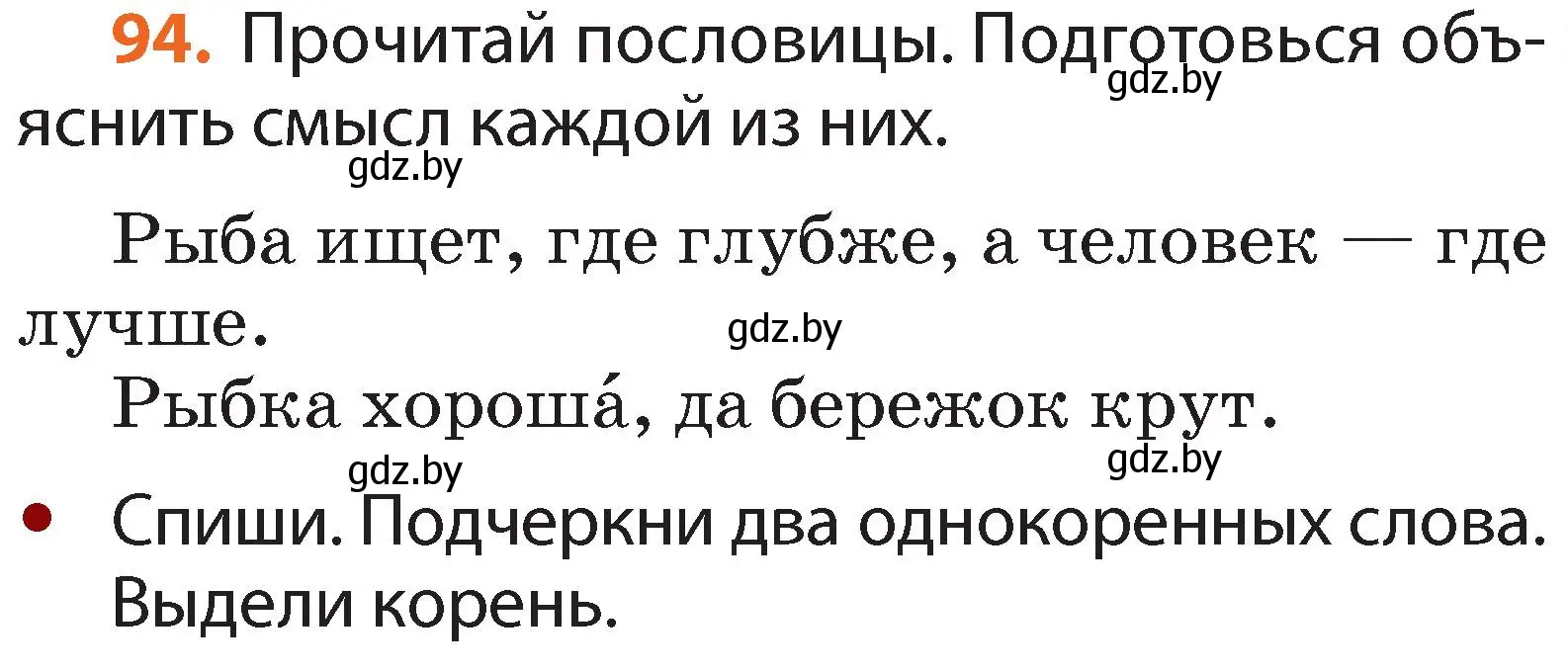 Условие номер 94 (страница 69) гдз по русскому языку 2 класс Гулецкая, Федорович, учебник 2 часть