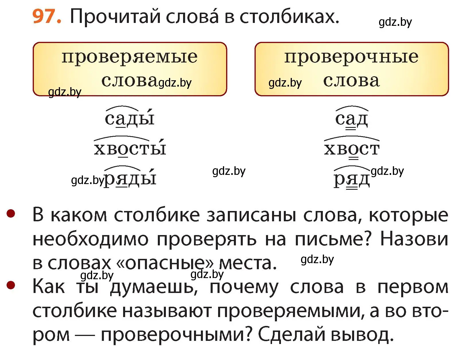 Условие номер 97 (страница 73) гдз по русскому языку 2 класс Гулецкая, Федорович, учебник 2 часть