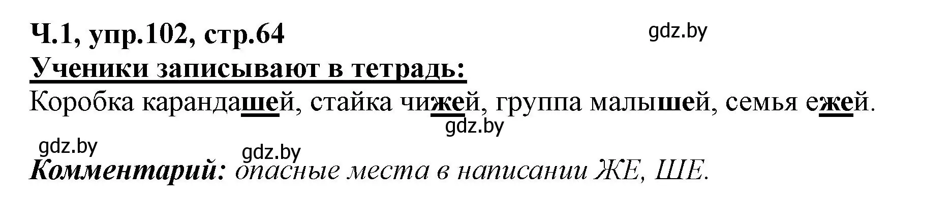 Решение номер 102 (страница 64) гдз по русскому языку 2 класс Гулецкая, Федорович, учебник 1 часть