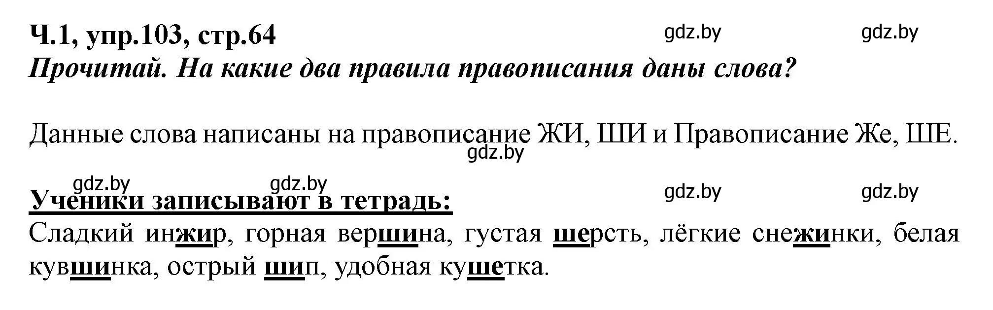 Решение номер 103 (страница 64) гдз по русскому языку 2 класс Гулецкая, Федорович, учебник 1 часть