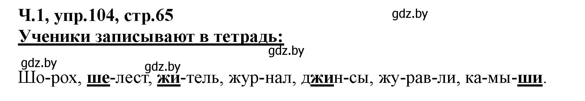 Решение номер 104 (страница 65) гдз по русскому языку 2 класс Гулецкая, Федорович, учебник 1 часть