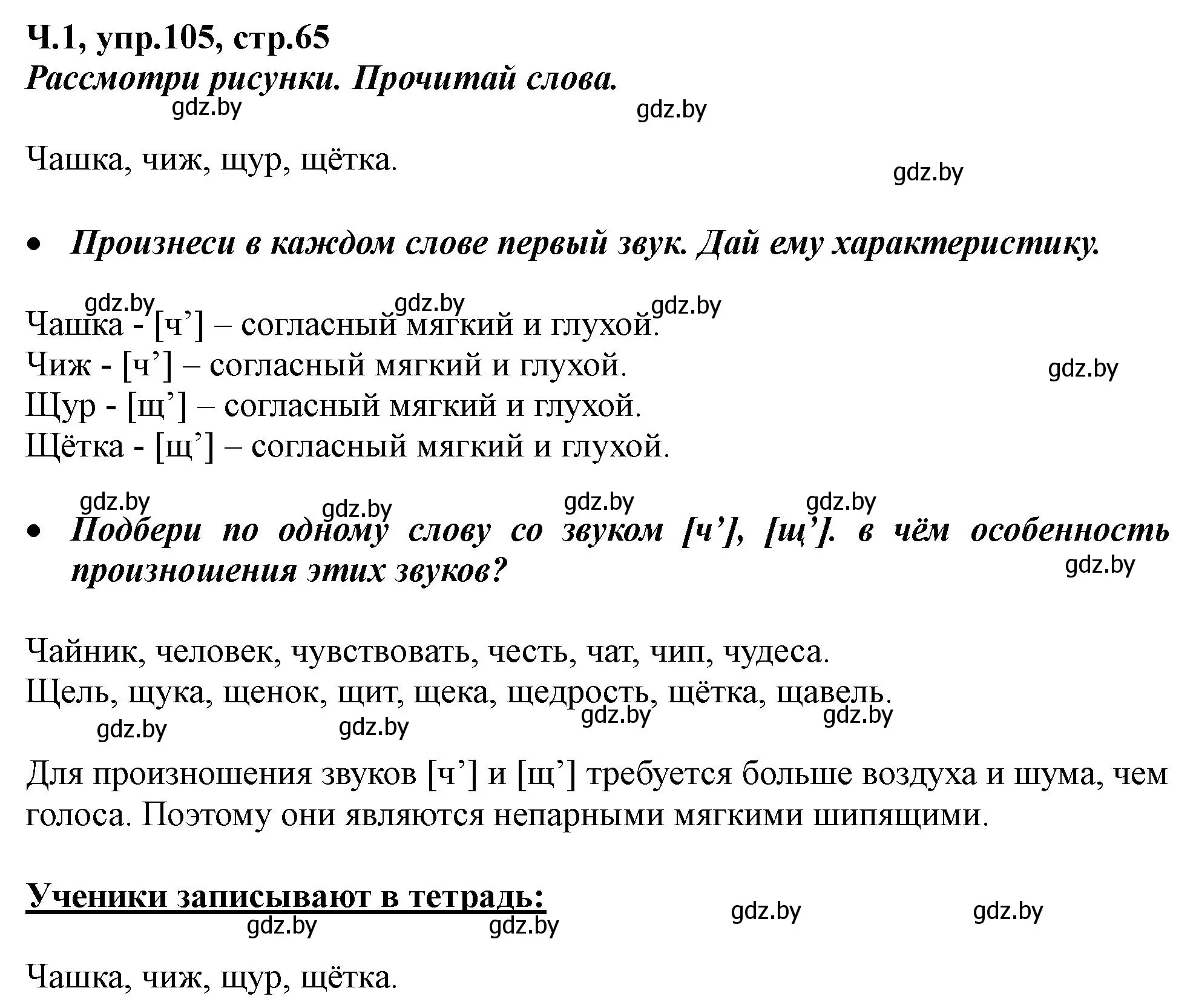 Решение номер 105 (страница 65) гдз по русскому языку 2 класс Гулецкая, Федорович, учебник 1 часть