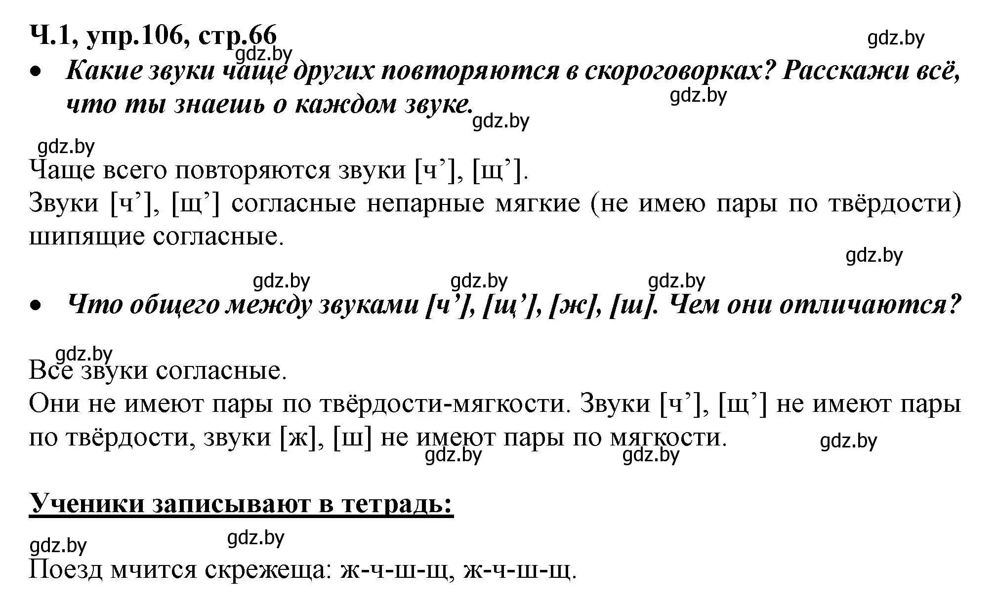 Решение номер 106 (страница 66) гдз по русскому языку 2 класс Гулецкая, Федорович, учебник 1 часть